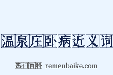 温泉庄卧病近义词是什么意思的图片